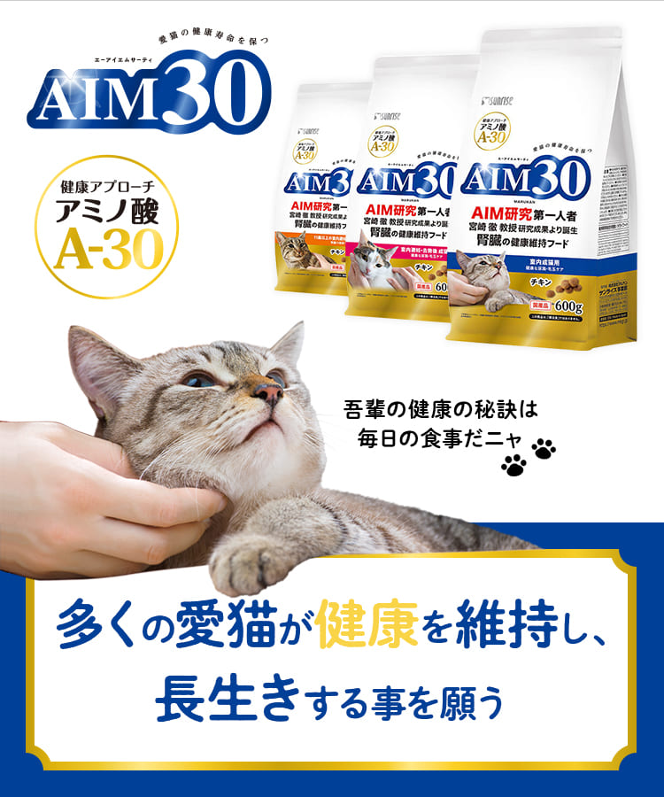 AIM30 多くの愛猫が健康を維持し、長生きする事を願う