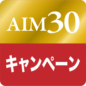 AIM30キャンペーン情報