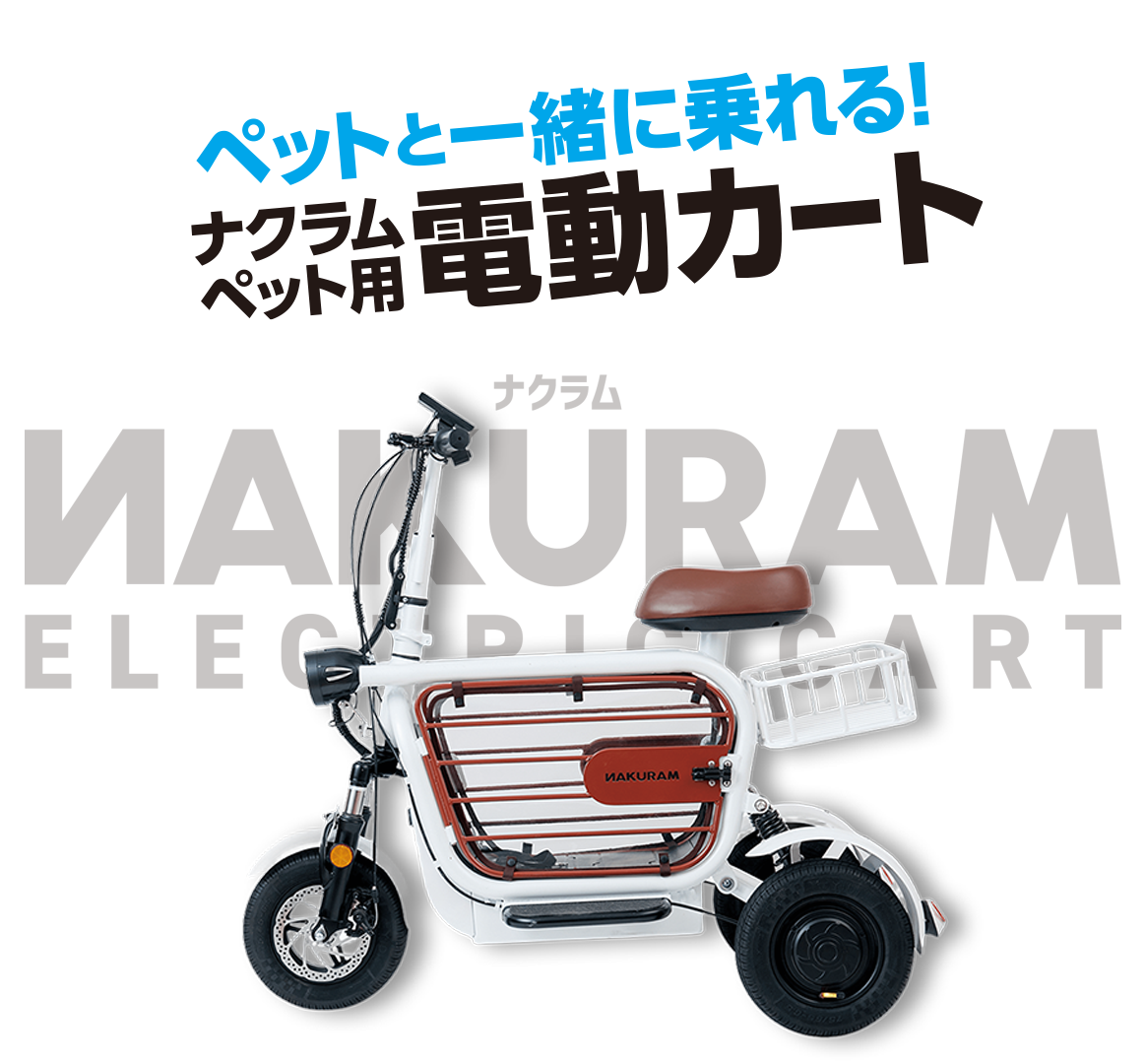 ペット用電動カート