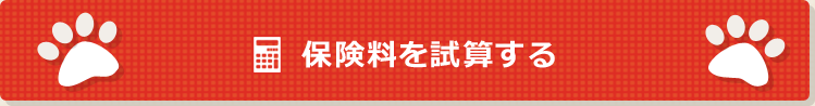 保険料を試算する