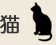 猫