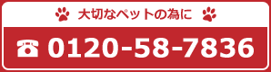 【大事な愛犬の為に】0120-58-7836