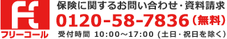 保険に関するお問い合わせ・資料請求【0120-58-7836（無料）】