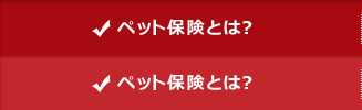 ペット保険とは？