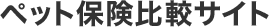 ごんたのほけん　簡単ペット保険比較