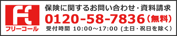 保険に関するお問い合わせ・資料請求【0120-58-7836（無料）】