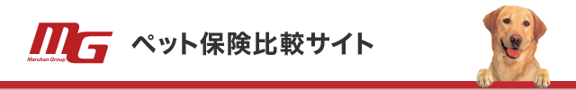 ペット保険比較サイト