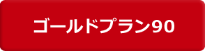 ゴールドプラン90