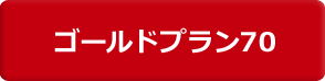 ゴールドプラン70