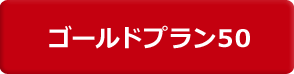 ゴールドプラン50