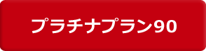 プラチナプラン90