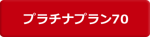 プラチナプラン70