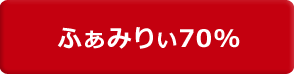 ふぁみりぃ70%