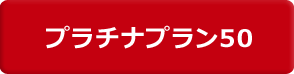 プラチナプラン50