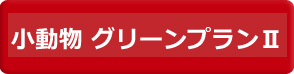 うさぎ・小動物　グリーンプランⅡ