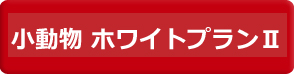 うさぎ・小動物ホワイトプランⅡ