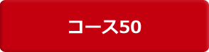 コース50(通院なしタイプ）