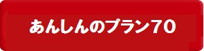 あんしんのプラン70