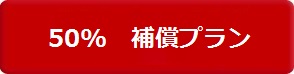 フリーペット保険　50％補償プラン