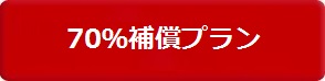 フリーペット保険　70％補償プラン