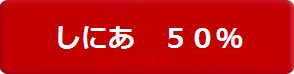 しにあ　５０％