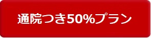 通院つき50％プラン