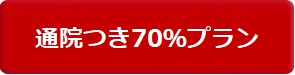 通院つき70％プラン