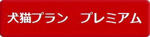 プリズムペット 犬猫プラン　プレミアム