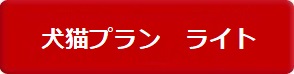 プリズムペット 犬猫プラン　ライト