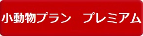 プリズムペット 小動物プラン　プレミアム