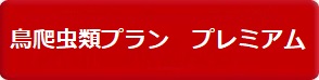 プリズムペット 鳥爬虫類プラン　プレミアム