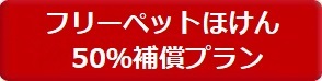 フリーペット保険　50％補償プラン