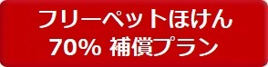 フリーペット保険　70％補償プラン