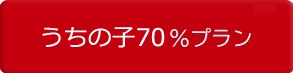 うちの子７０％プラン