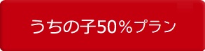 うちの子５０％プラン