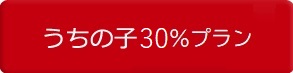 うちの子３０％プラン
