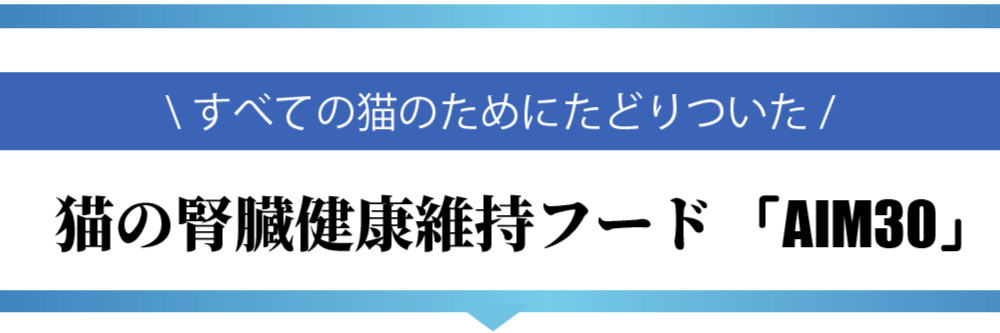 猫の腎臓健康維持フードAIM30
