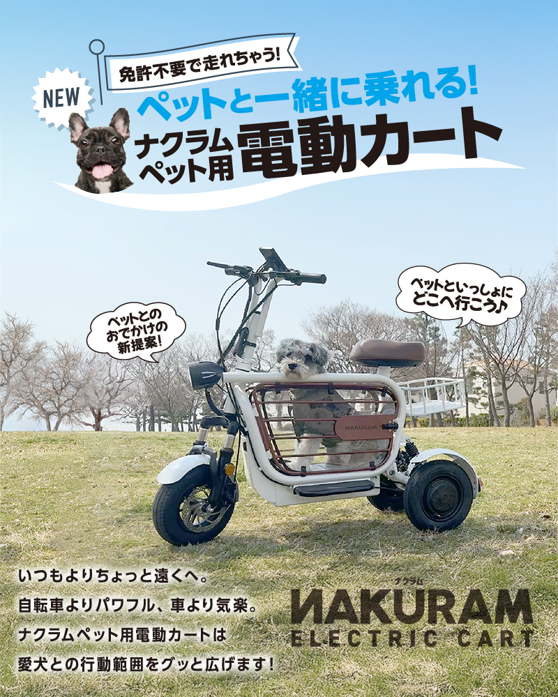 NAKURAM ペット用電動カート