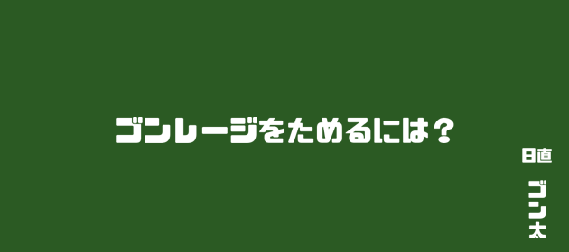 ゴンレージとは？