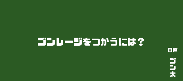 ゴンレージとは？